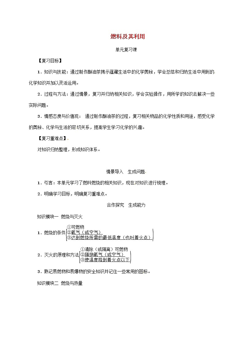 2020年人教版九年级化学上册第7单元燃料及其利用复习课 精品教案01