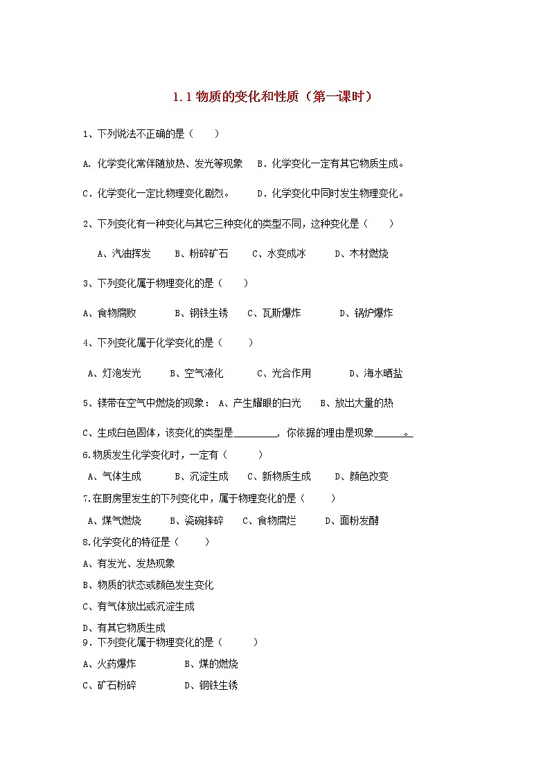 2020年人教版九年级化学上册第1单元 1.1物质的变化和性质第1 课时 课时训练(含答案)01
