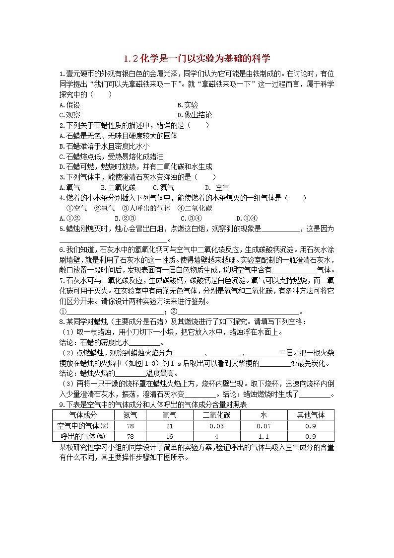 2020年人教版九年级化学上册第1单元 1.2化学是一门以实验为基础的科学 课时 训练(含答案)01