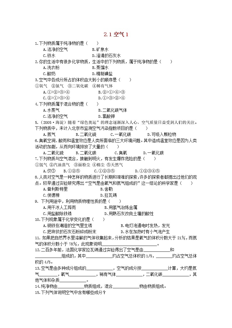 2020年人教版九年级化学上册第2单元 2.1空气 课时 训练1(含答案)01