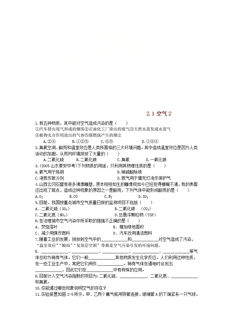 2020年人教版九年级化学上册第2单元 2.1空气 课时 训练2(含答案)01
