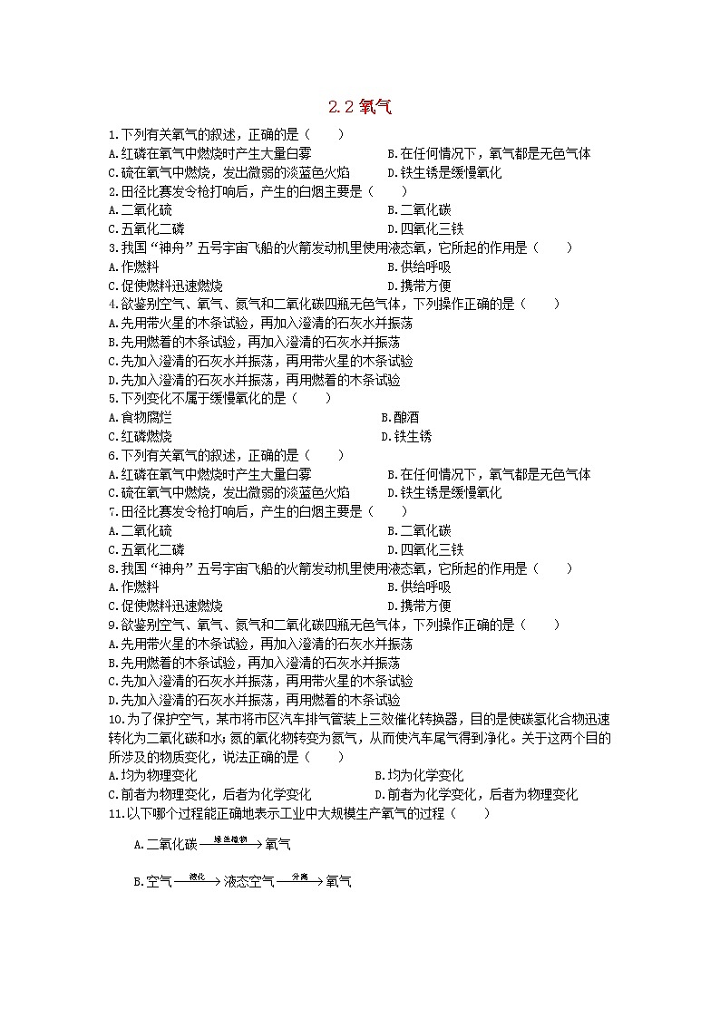 2020年人教版九年级化学上册第2单元 2.2氧气 课时 训练(含答案)01