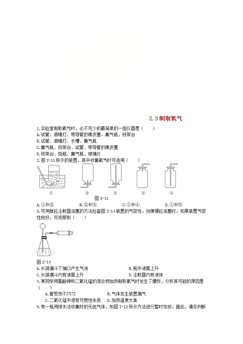 2020年人教版九年级化学上册第2单元 2.3制取氧气 课时 训练(含答案)01