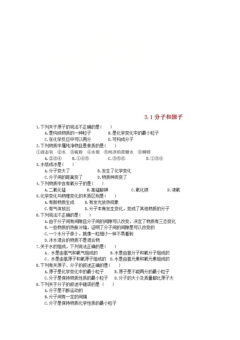 2020年人教版九年级化学上册第3单元 3.1分子和原子 课时 训练(含答案)01