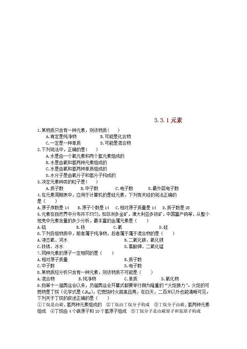 2020年人教版九年级化学上册第3单元 3.3元素3.3.1元素 课时 训练(含答案)01