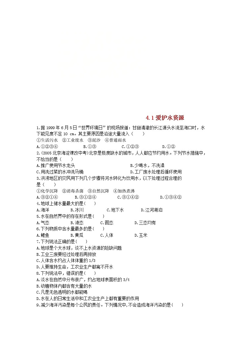 2020年人教版九年级化学上册第4单元 4.1爱护水资源 课时 训练(含答案)01