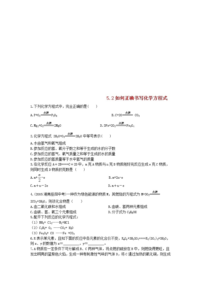 2020年人教版九年级化学上册第5单元 5.2如何正确书写化学方程式 课时 训练(含答案)01