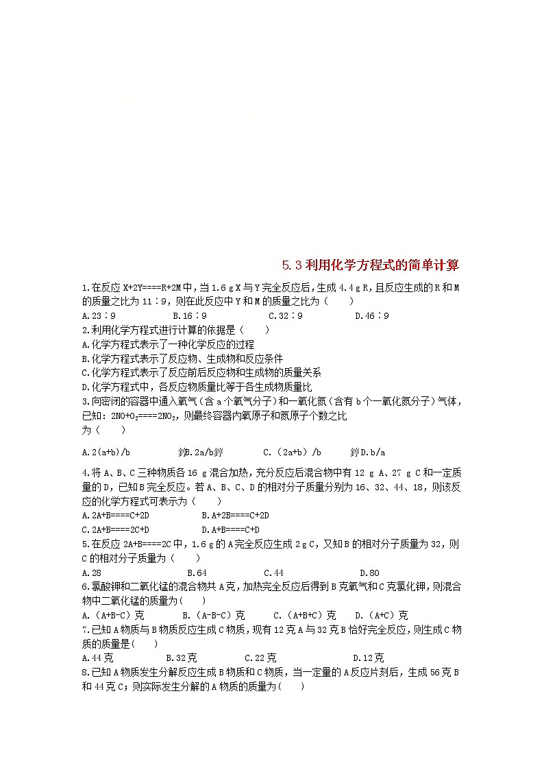 2020年人教版九年级化学上册第5单元 5.3利用化学方程式的简单计算 课时 训练(含答案)01