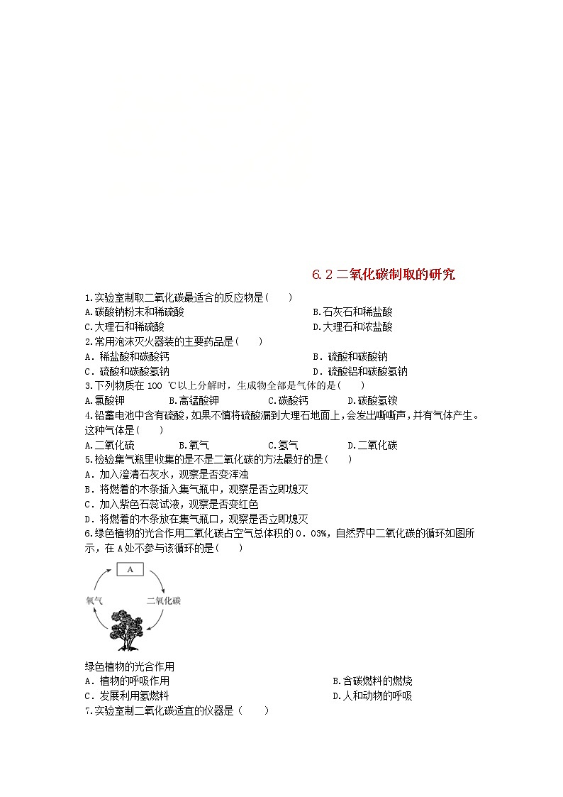 2020年人教版九年级化学上册第6单元 6.2二氧化碳制取的研究 课时 训练(含答案)01