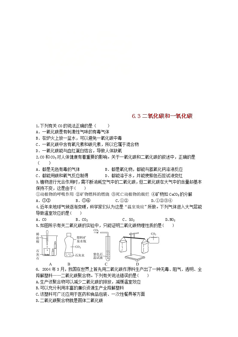 2020年人教版九年级化学上册第6单元 6.3二氧化碳和一氧化碳 课时 训练(含答案)01