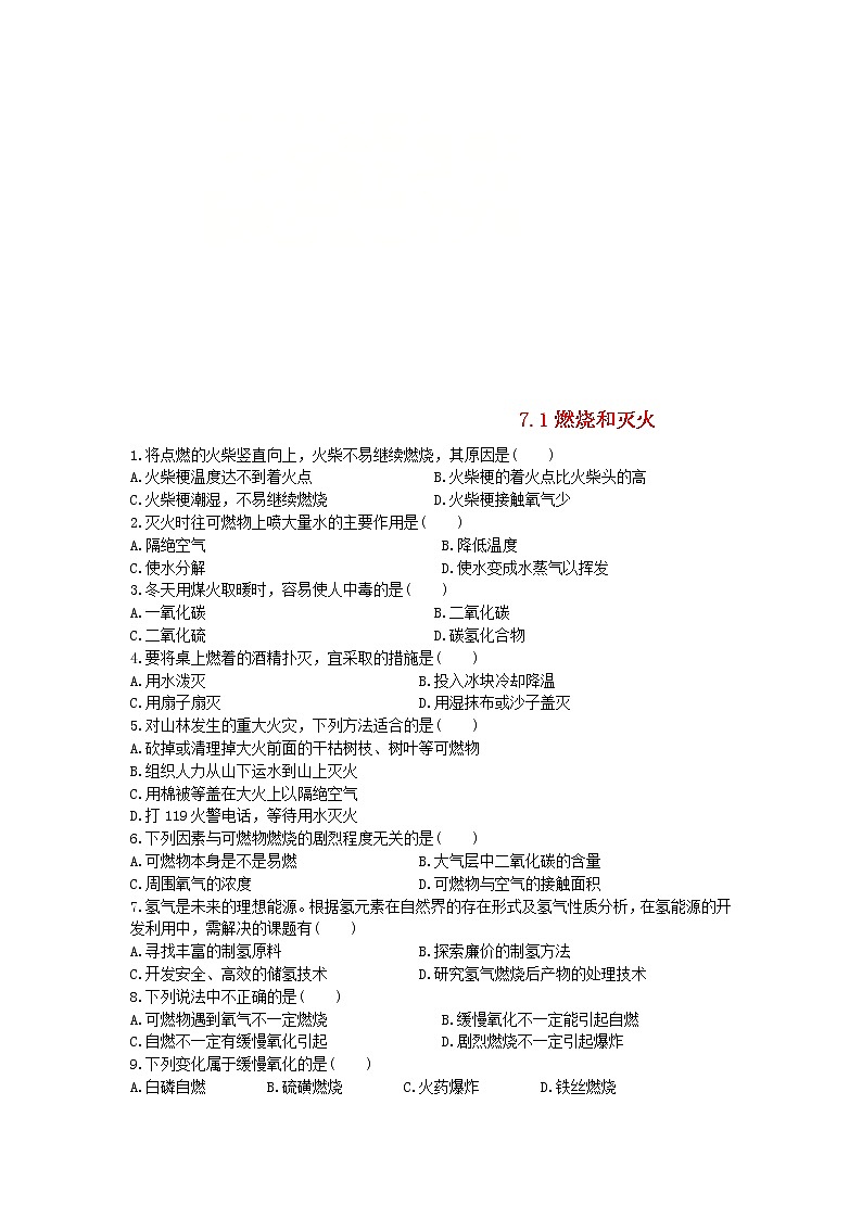 2020年人教版九年级化学上册第7单元 7.1燃烧和灭火 课时 训练(含答案)01