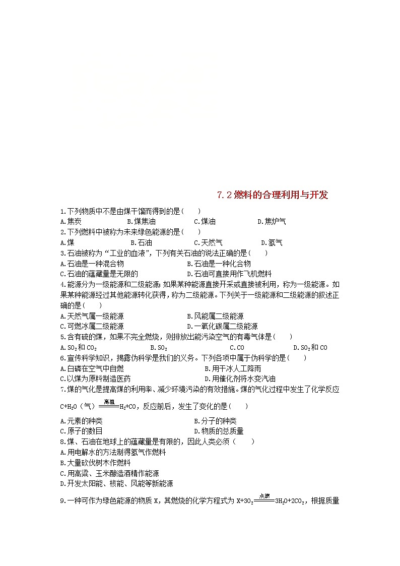 2020年人教版九年级化学上册第7单元 7.2燃料的合理利用与开发 课时 训练(含答案)01