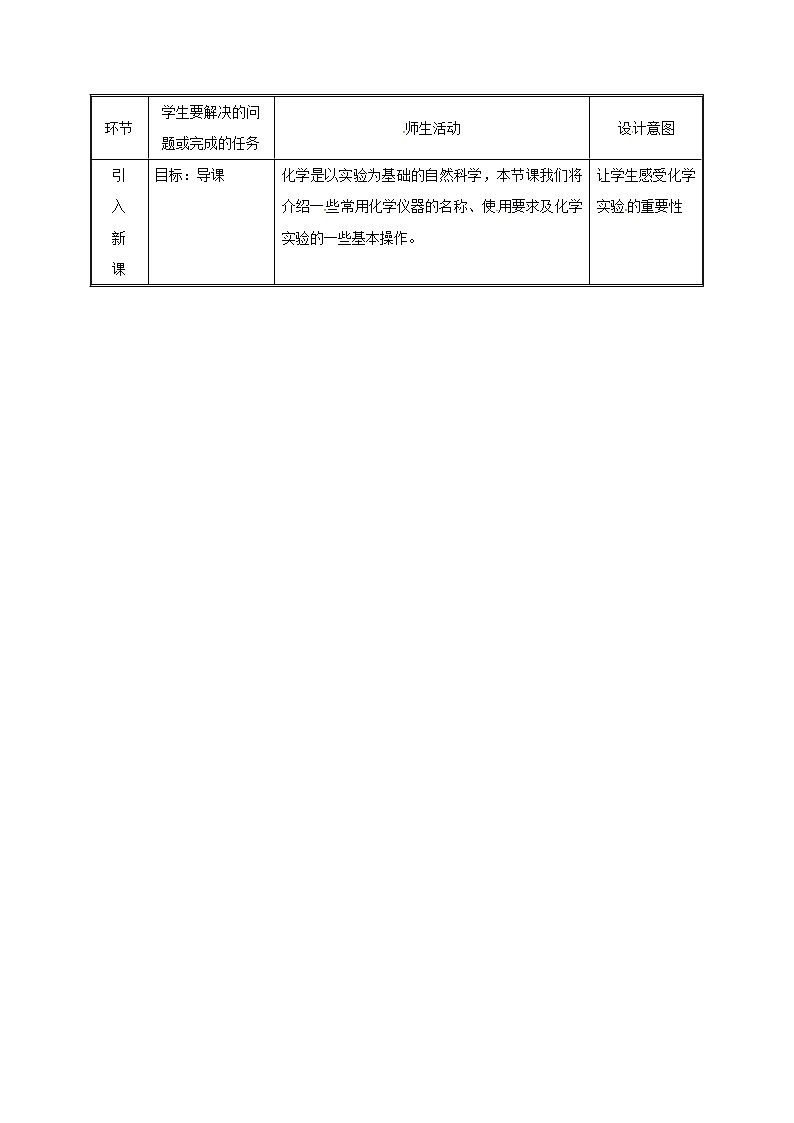 2020年粤教版九年级化学上册第1章 1.2化学实验室之旅 教案02
