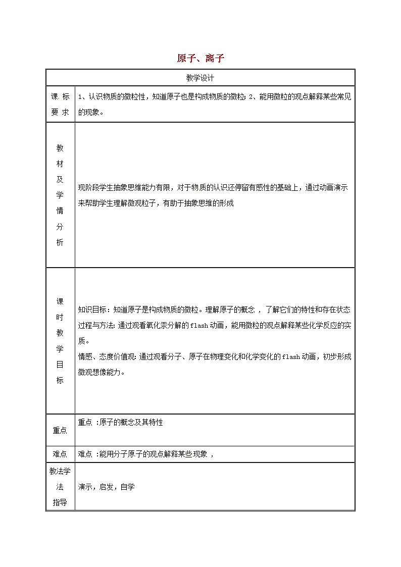 2020年粤教版九年级化学上册第2章 2.3构成物质的微粒Ⅱ_原子和离子第1课时 教案01