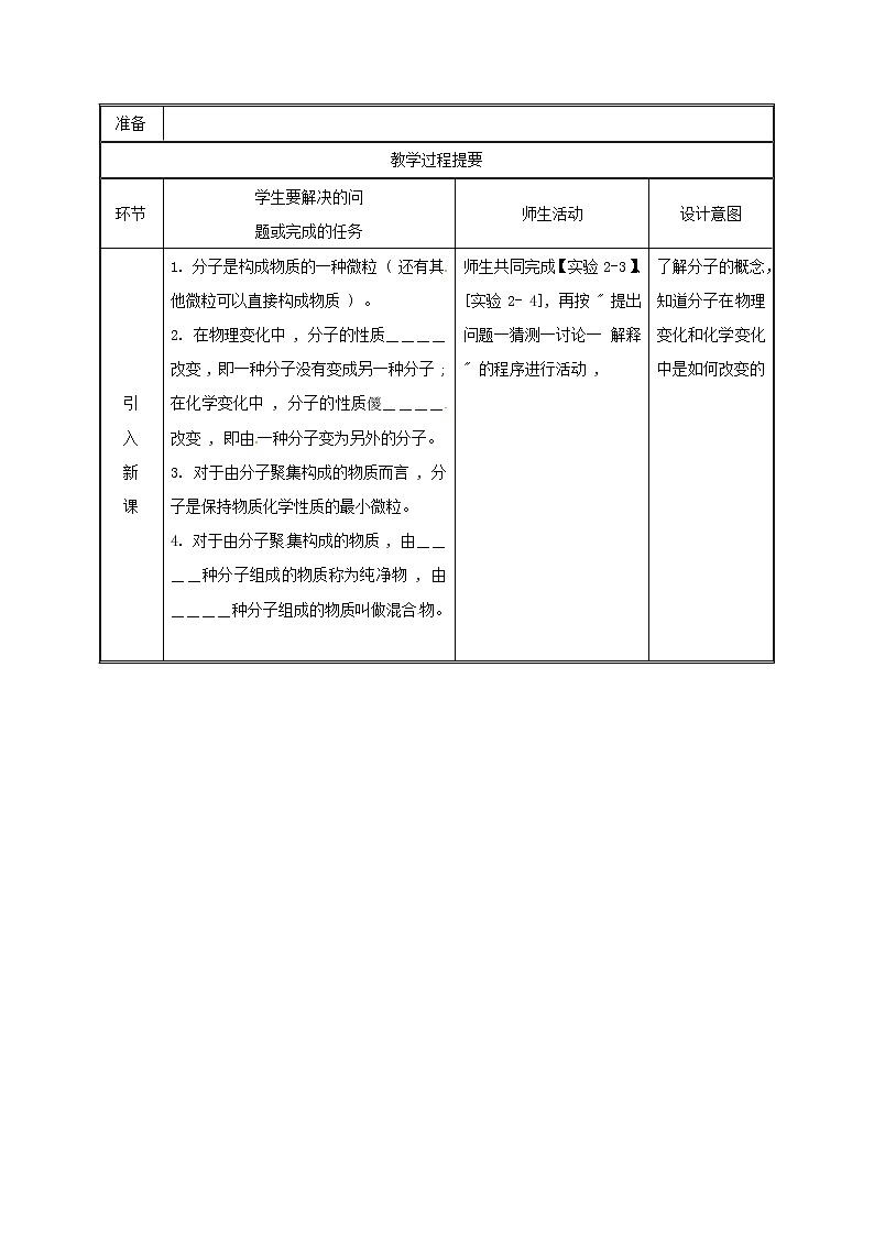 2020年粤教版九年级化学上册第2章 2.2构成物质的微粒Ⅰ_分子 教案202