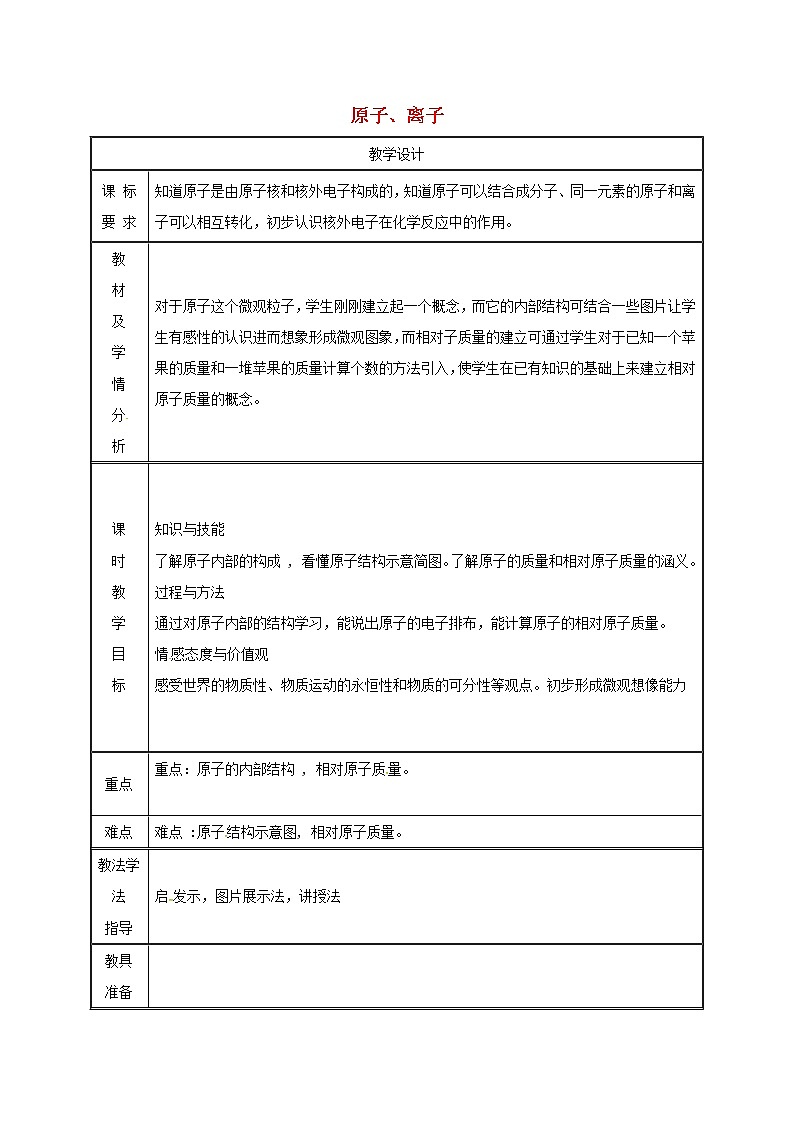 2020年粤教版九年级化学上册第2章 2.3构成物质的微粒Ⅱ_原子和离子第2课时 教案01