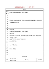 粤教版九年级上册2.3 构成物质的微粒（Ⅱ）——原子和离子第3课时教学设计