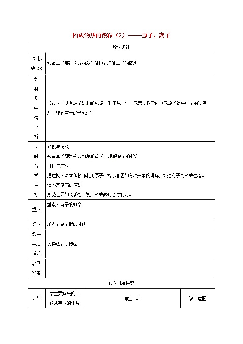 2020年粤教版九年级化学上册第2章 2.3构成物质的微粒Ⅱ_原子和离子第3课时 教案01