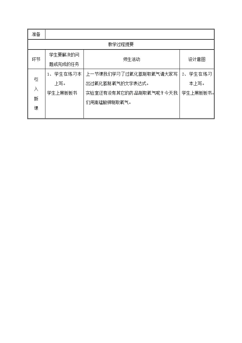 2020年粤教版九年级化学上册第3章 3.2制取氧气氧气的实验室制法第2课时 教案02