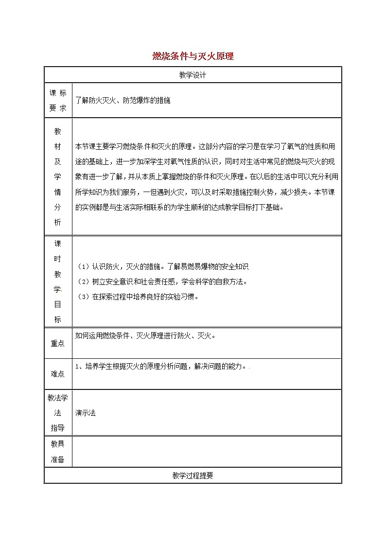 2020年粤教版九年级化学上册第3章 3.3燃烧条件与灭火原理第2课时 教案01