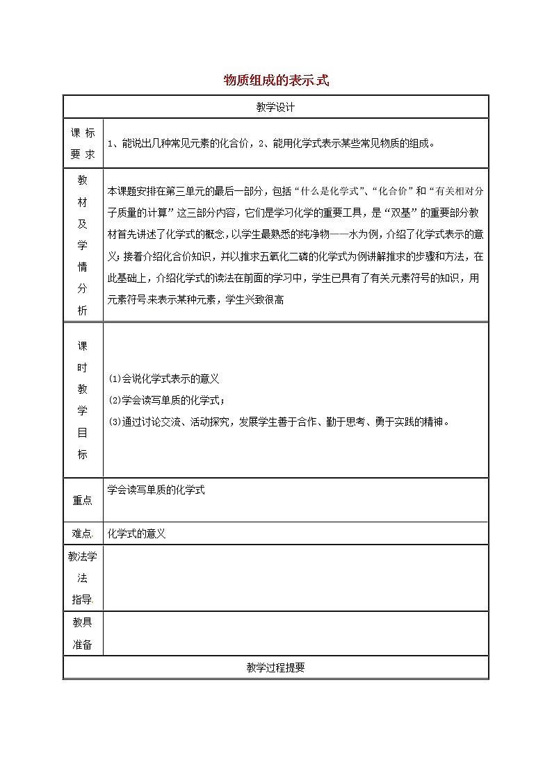 2020年粤教版九年级化学上册第3章 3.4物质组成的表示式第1课时 教案01