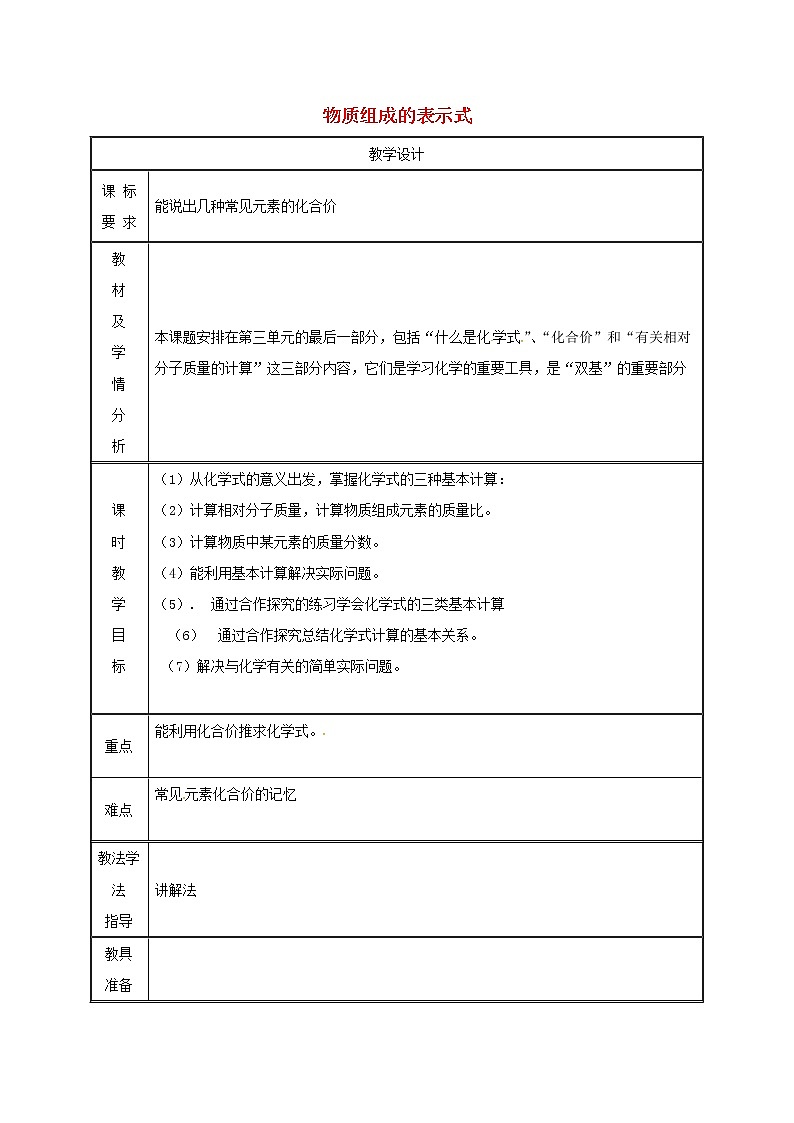 2020年粤教版九年级化学上册第3章 3.4物质组成的表示式第4课时 教案01
