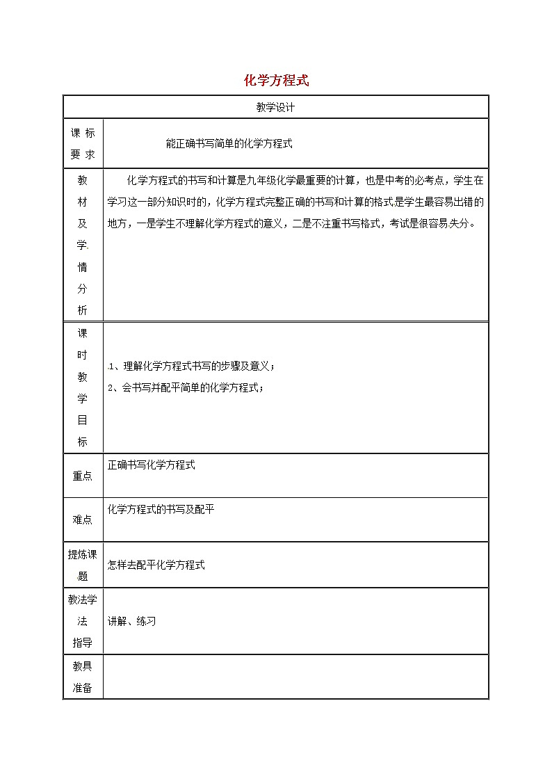 2020年粤教版九年级化学上册第4章 4.4化学方程式 教案101