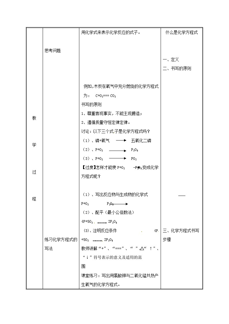 2020年粤教版九年级化学上册第4章 4.4化学方程式 教案103