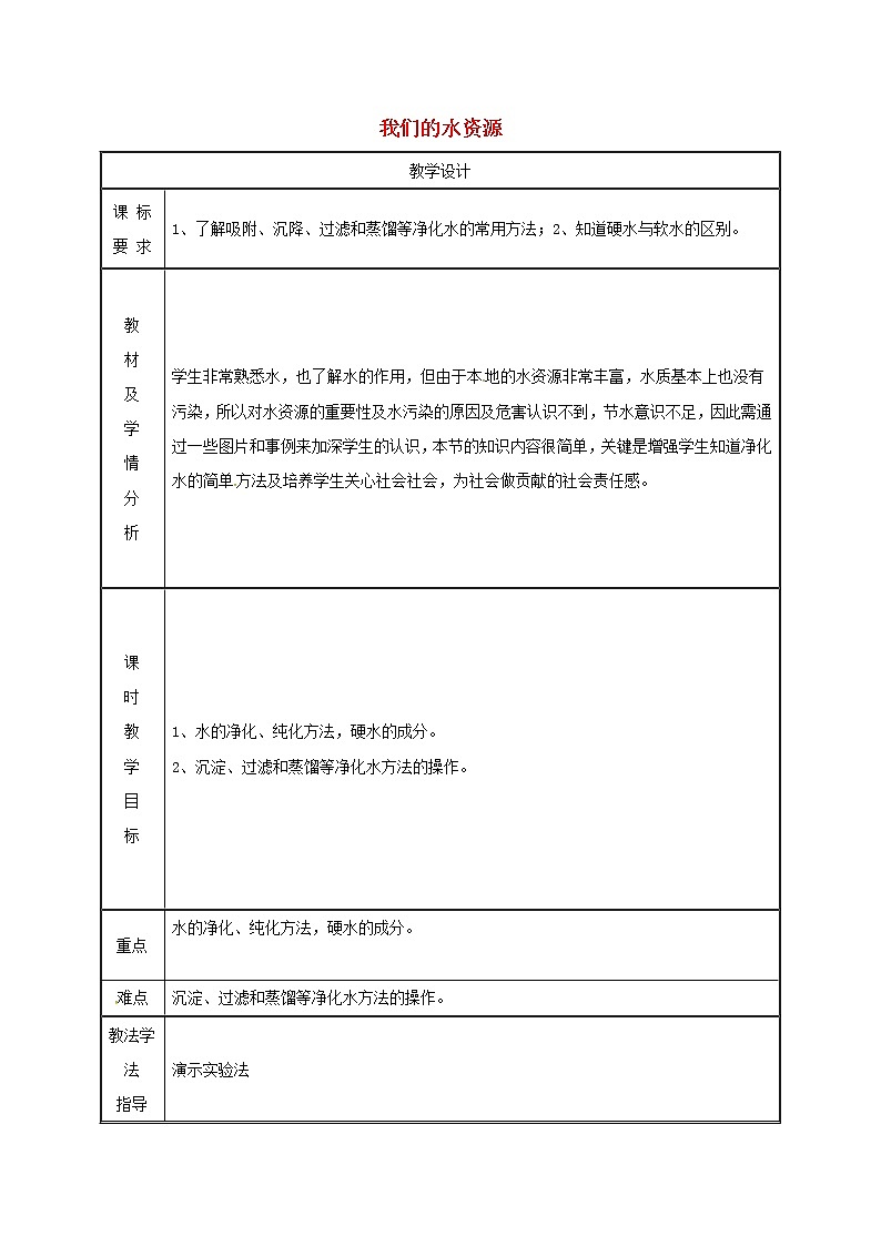 2020年粤教版九年级化学上册第4章 4.1我们的水资源第2课时 教案01
