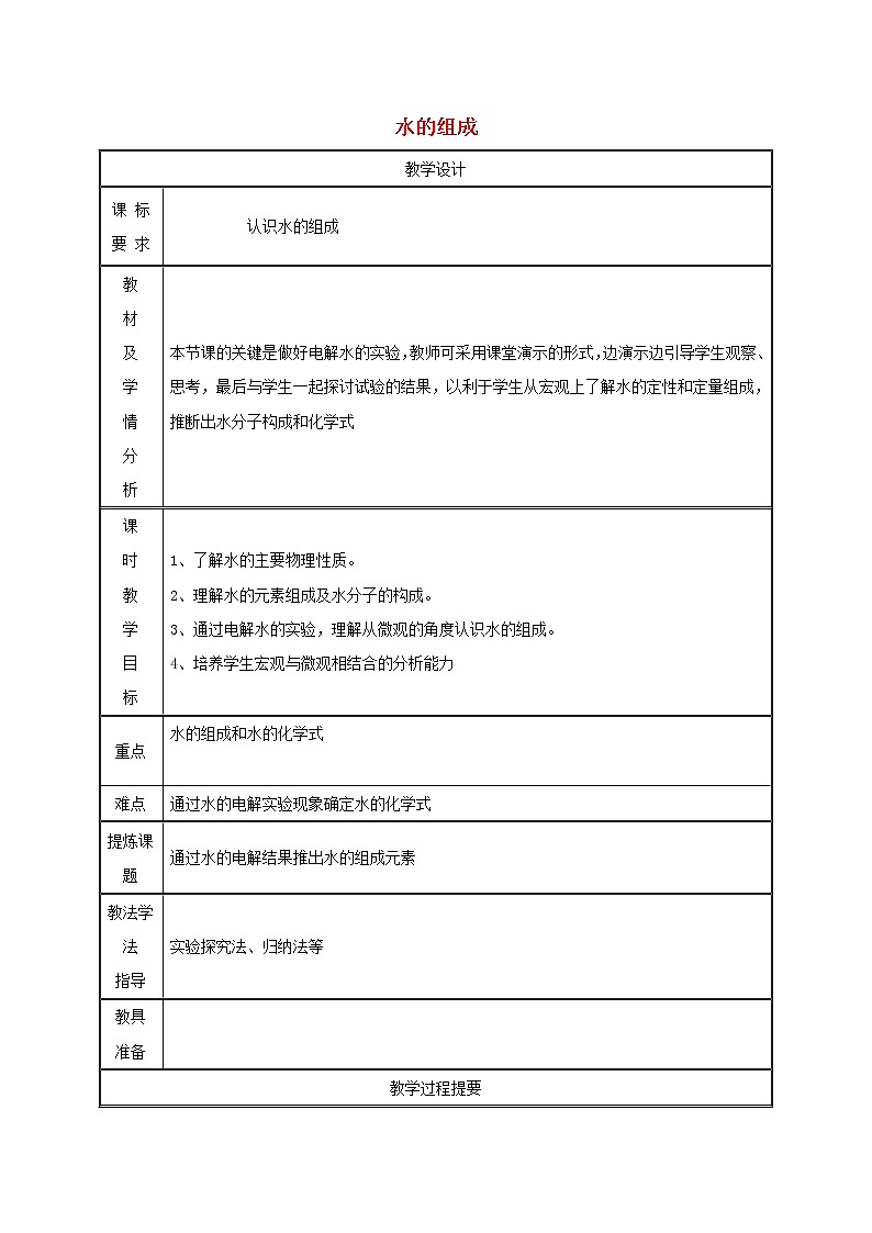 2020年粤教版九年级化学上册第4章 4.2水的组成 教案01