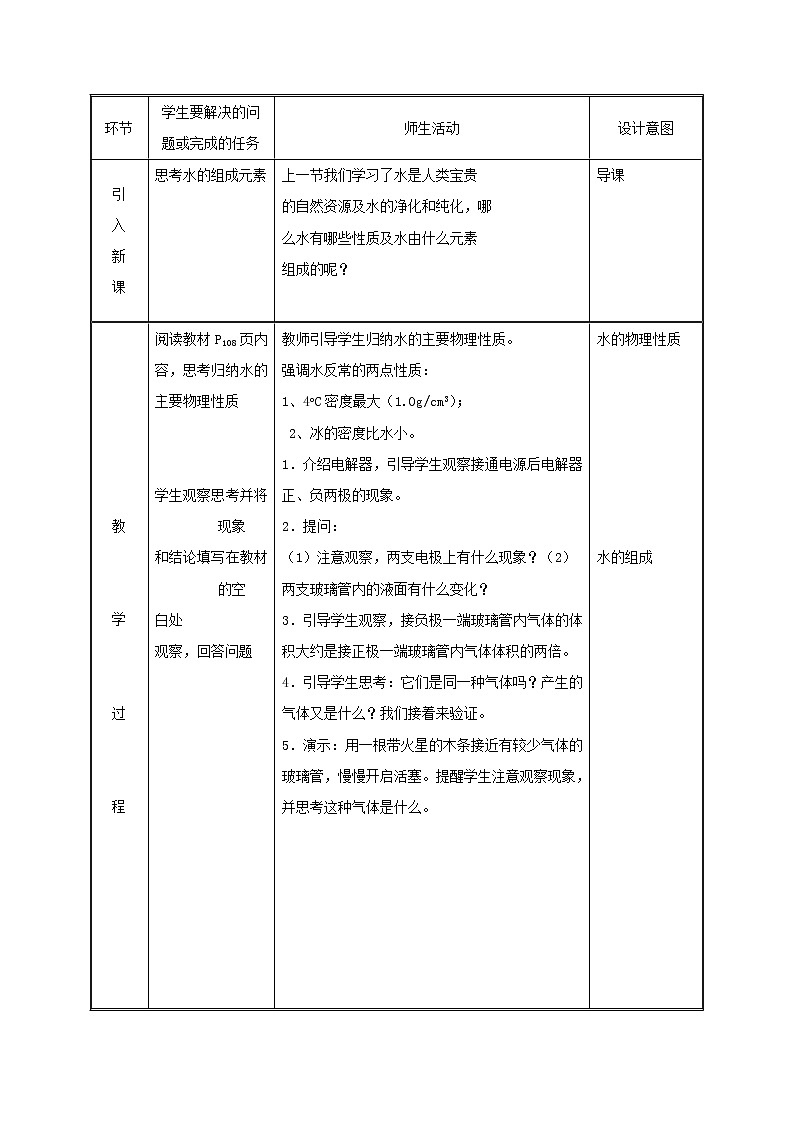 2020年粤教版九年级化学上册第4章 4.2水的组成 教案02