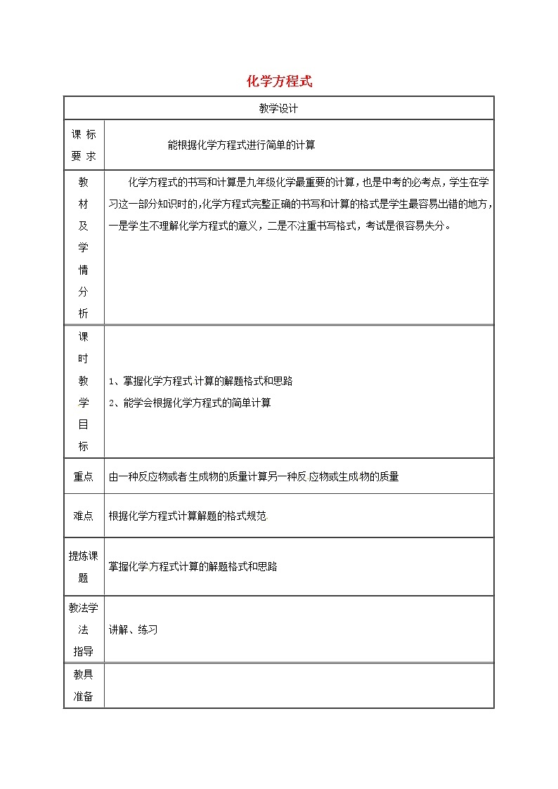 2020年粤教版九年级化学上册第4章 4.4化学方程式 教案201