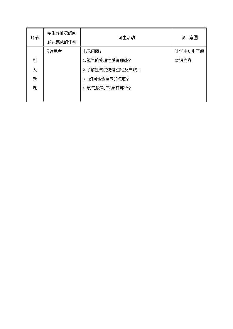 2020年粤教版九年级化学上册第5章 5.1洁净的燃料_氢气第1课时 教案02