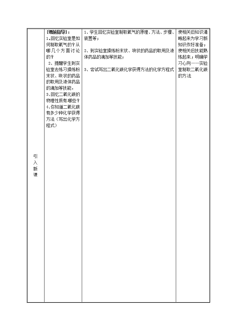 2020年粤教版九年级化学上册第5章 5.3二氧化碳的性质和制法二氧化碳的制取 教案02