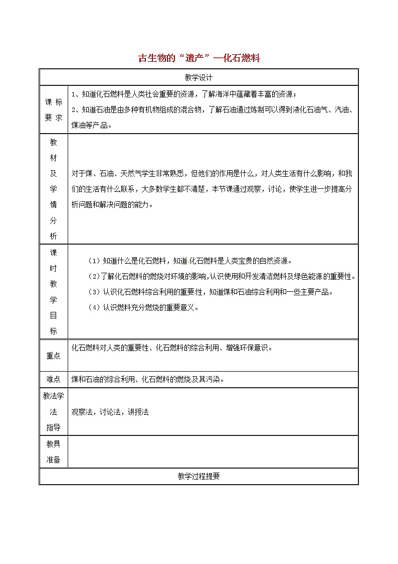2020年粤教版九年级化学上册第5章 5.4古生物的“遗产”_化石燃料 教案01