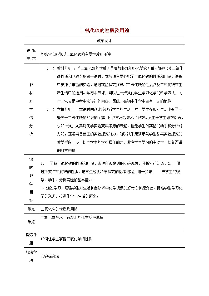 2020年粤教版九年级化学上册第5章 5.3二氧化碳的性质和制法二氧化碳的性质及用途 教案01