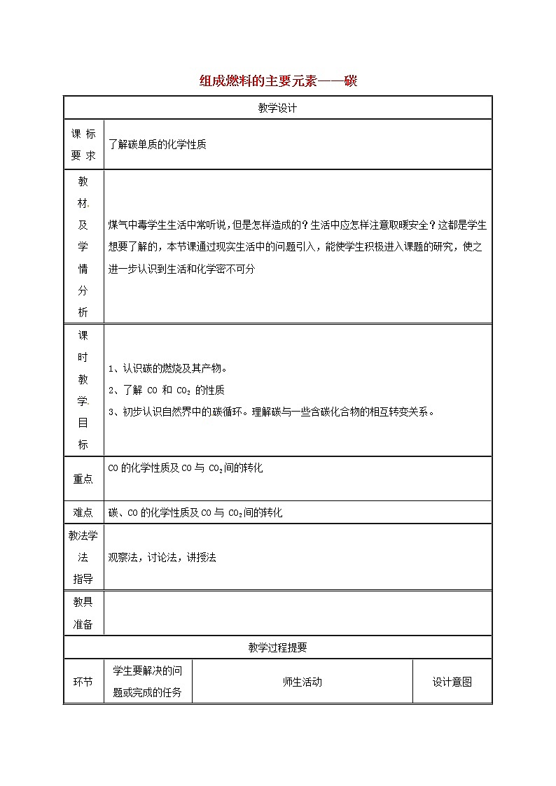2020年粤教版九年级化学上册第5章 5.2组成燃料的主要元素_碳第2课时 教案01