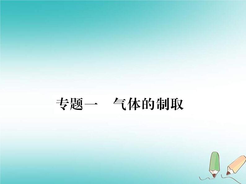 2020年沪教版九年级化学全册专题1气体的制取 习题课件01