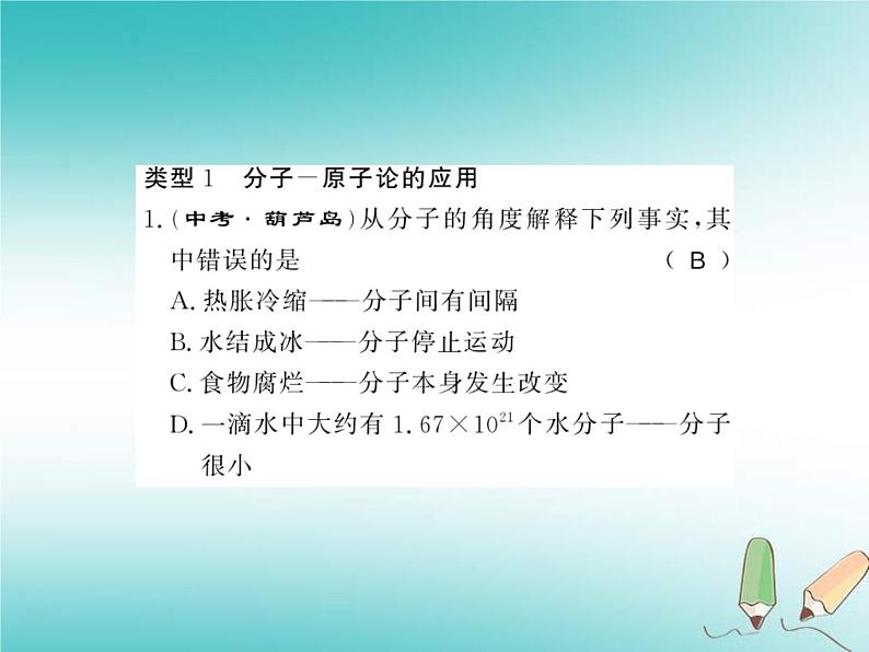 2020年沪教版九年级化学全册专题2物质构成的奥秘 习题课件02