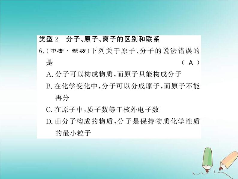 2020年沪教版九年级化学全册专题2物质构成的奥秘 习题课件06