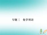 2020年沪教版九年级化学全册专题3化学用语 习题课件