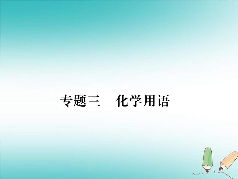 2020年沪教版九年级化学全册专题3化学用语 习题课件01