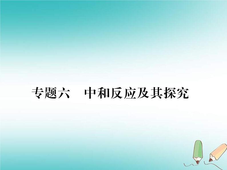 2020年沪教版九年级化学全册专题6中和反应及其探究 习题课件01