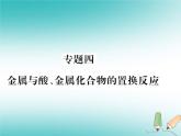 2020年沪教版九年级化学全册专题4金属与酸金属化合物的置换反应 习题课件