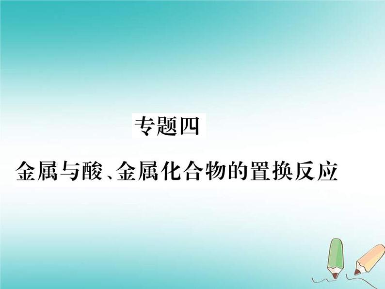 2020年沪教版九年级化学全册专题4金属与酸金属化合物的置换反应 习题课件01