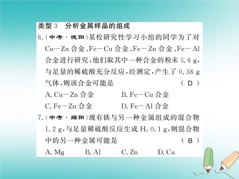 2020年沪教版九年级化学全册专题4金属与酸金属化合物的置换反应 习题课件07