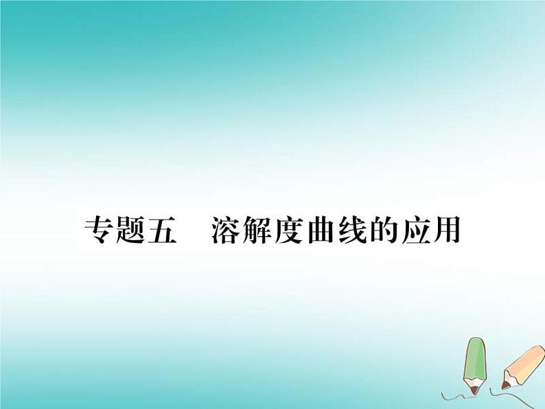 2020年沪教版九年级化学全册专题5溶解度曲线的应用 习题课件01