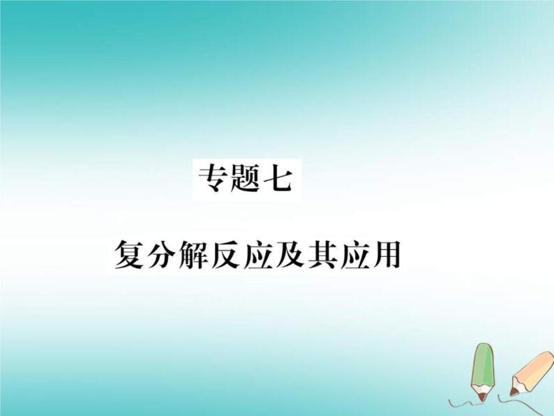 2020年沪教版九年级化学全册专题7复分解反应及其应用 习题课件01