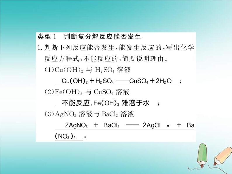 2020年沪教版九年级化学全册专题7复分解反应及其应用 习题课件02