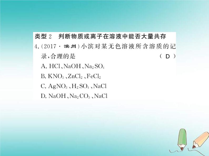 2020年沪教版九年级化学全册专题7复分解反应及其应用 习题课件06